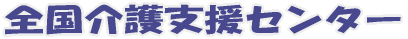 在宅介護のことなら｜全国介護支援センター